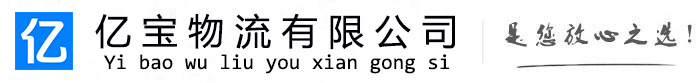 江西亿宝物流运输公司